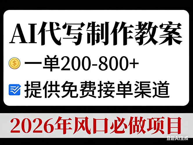 AI代写制作教案,一单200-800+,提供免费接单渠道,2026年风口必做项目-白蛇网赚
