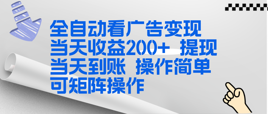 全新看广告挂机项目  操作简单，单机当天收益300+，体现当天到账，可矩阵操作-白蛇网赚