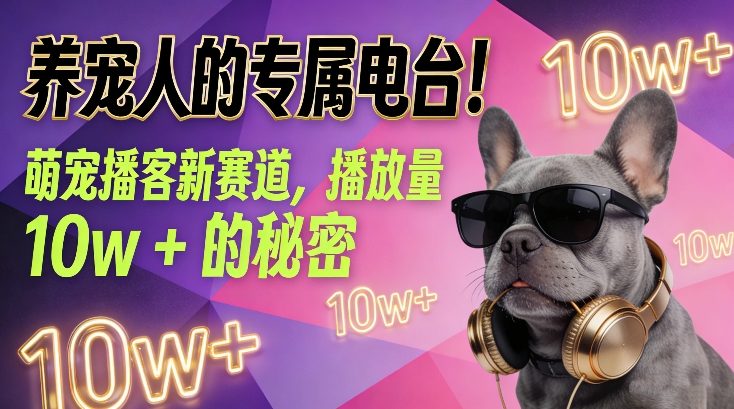 养宠人的专属电台！萌宠播客新赛道，播放量10w+的秘密-白蛇网赚