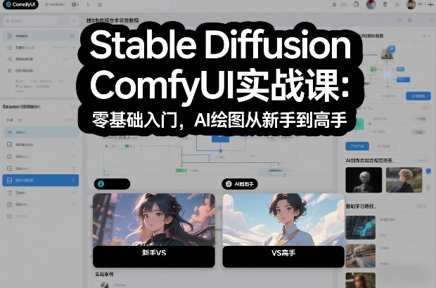Stable Diffusion ComfyUI实战课:零基础入门,AI绘图从新手到高手-白蛇网赚