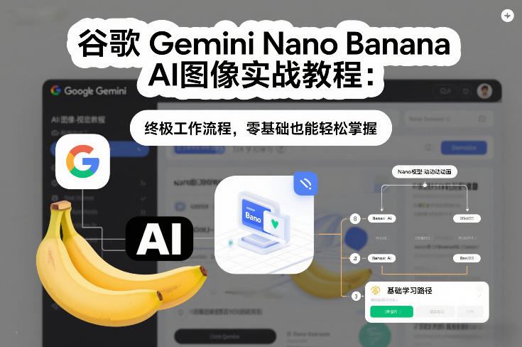 谷歌Gemini Nano Banana AI图像实战教程：终极工作流程，零基础也能轻松掌握-白蛇网赚