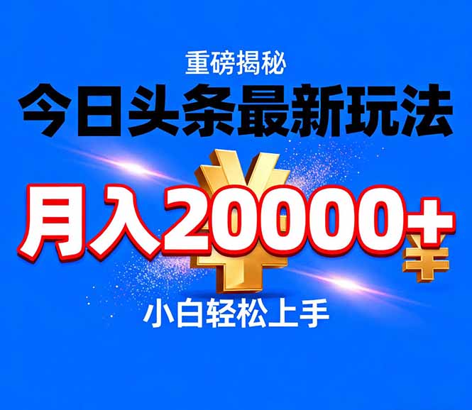 今日头条代运营最新玩法，轻轻松松月入20000＋-白蛇网赚