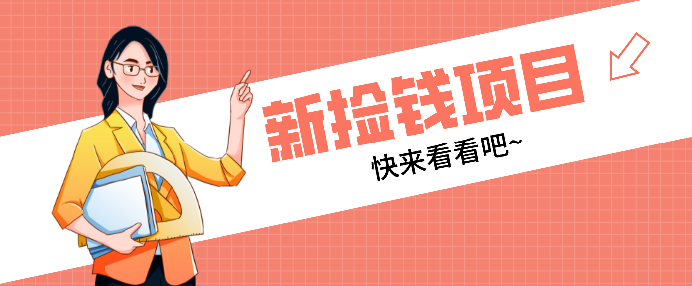 网易新出 “捡钱项目”!拉新1人赚4元,新手日入200+,3个实操方法直接抄-白蛇网赚