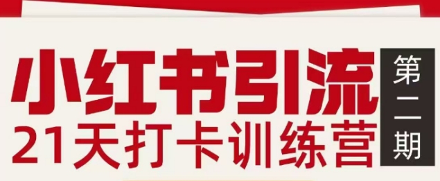 小红书引流21天打卡训练营第二期，助你快速打通小红书私域引流打粉-白蛇网赚