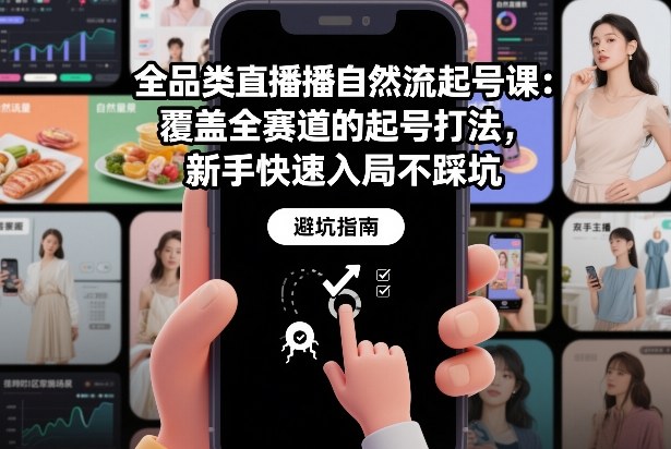 全品类直播自然流起号课：覆盖全赛道的起号打法，新手快速入局不踩坑-白蛇网赚