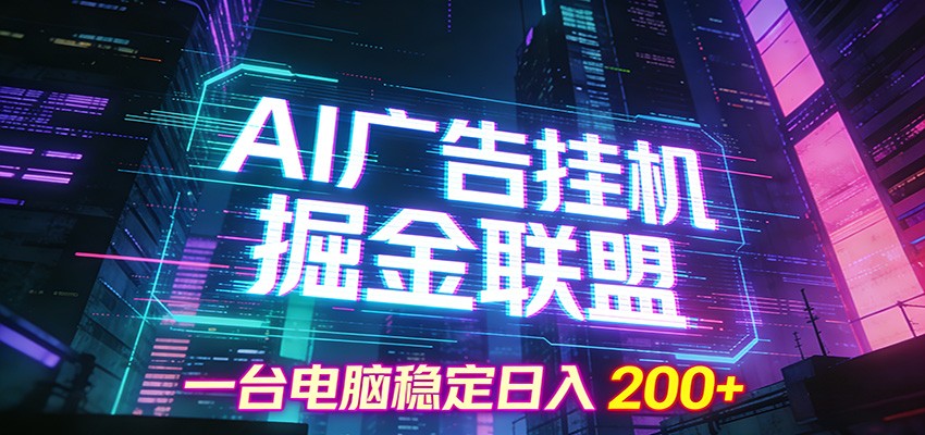 AI广告挂机掘金联盟项目，一台电脑稳定日入200+-白蛇网赚