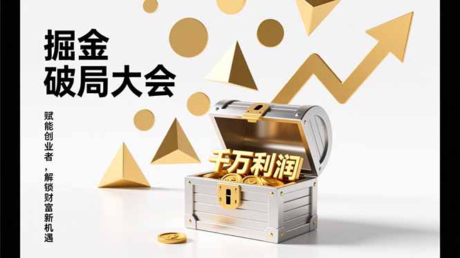 2026掘金 破局大会，重构模式、引爆流量、落地执行，掌握千万利润模型，单店年收破千万！-白蛇网赚