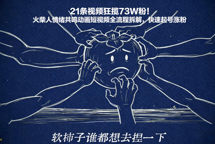 21条视频狂揽73W粉！火柴人情绪共鸣动画短视频全流程拆解，快速起号涨粉-白蛇网赚