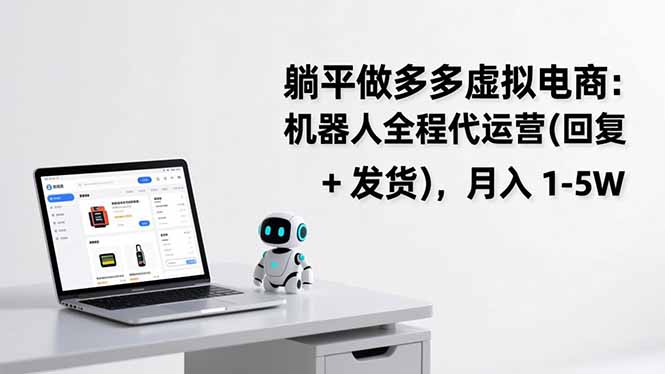 躺平做多多虚拟电商：机器人全程代运营(回复 + 发货-白蛇网赚