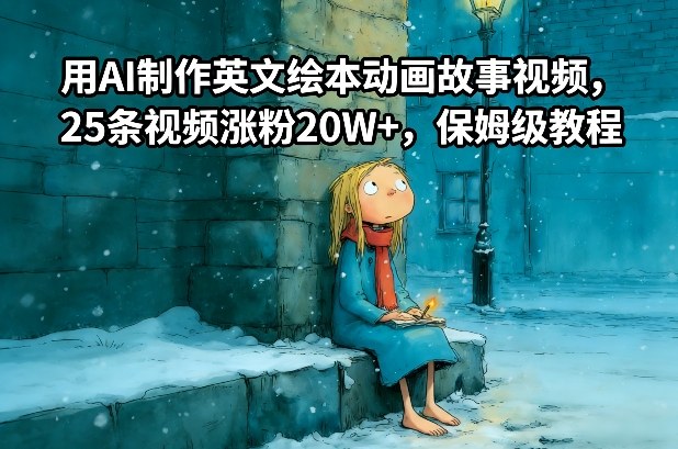 用AI制作英文绘本动画故事视频，25条视频涨粉20W+，保姆级教程-白蛇网赚
