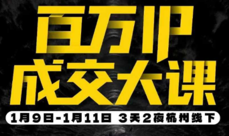 群响·创业大课26年开年第一课百万IP成交1月9日-11日线下课-白蛇网赚