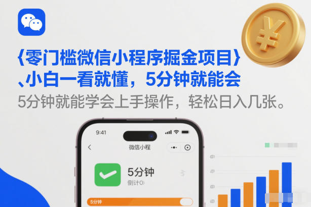 零门槛微信小程序掘金项目，小白一看就懂，5分钟就能学会上手操作，轻松日入几张【揭秘】-白蛇网赚