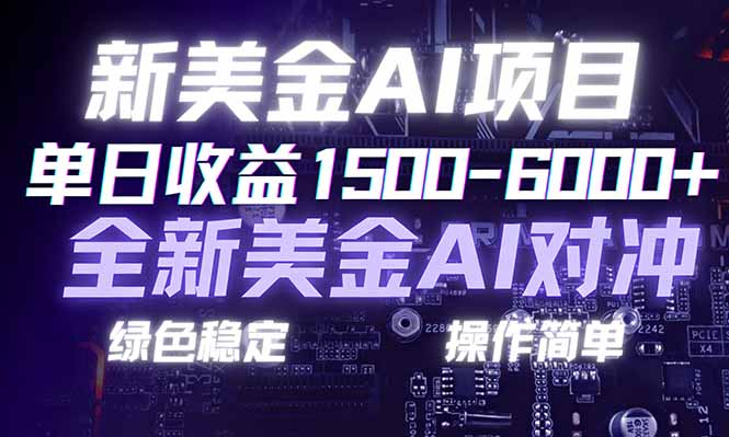 日赚1500-6000+，新美金 AI 对冲项目，合规稳定，小白易上手，创业副业优选，可复制放大-白蛇网赚