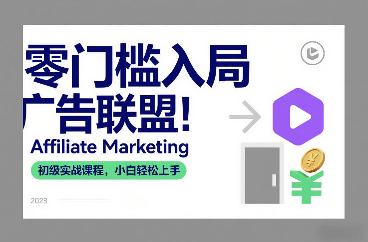 零门槛入局广告联盟！Affiliate Marketing初级实战课程，小白轻松上手-白蛇网赚