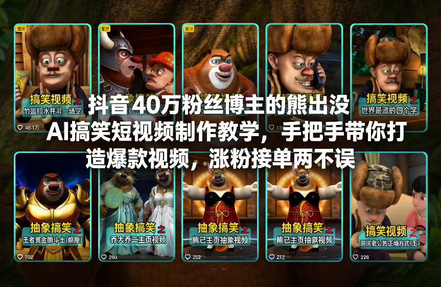 抖音40万粉丝博主的熊出没AI搞笑短视频制作教学，手把手带你打造爆款视频，涨粉接单两不误-白蛇网赚