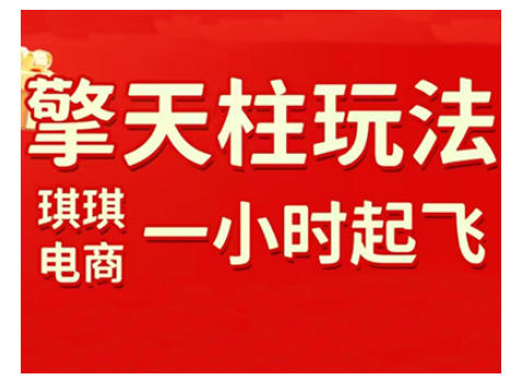 拼多多擎天柱玩法，从起链接逻辑、直通车考核、裂变商品等实操维度，教你快速起店且稳定获流(更新2026)-白蛇网赚