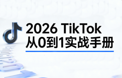 2026TikTok从0到1(3天直播课)-白蛇网赚