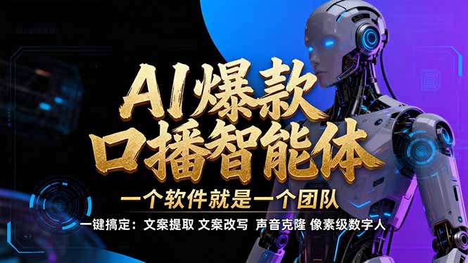 【IP爆款口播AI智能】–软件制作IP口播视频，不是扣子工作流。5分钟一条口播IP爆款视频，轻…-白蛇网赚