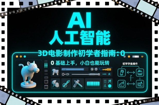 AI人工智能3D电影制作初学者指南：0基础上手，小白也能玩转-白蛇网赚