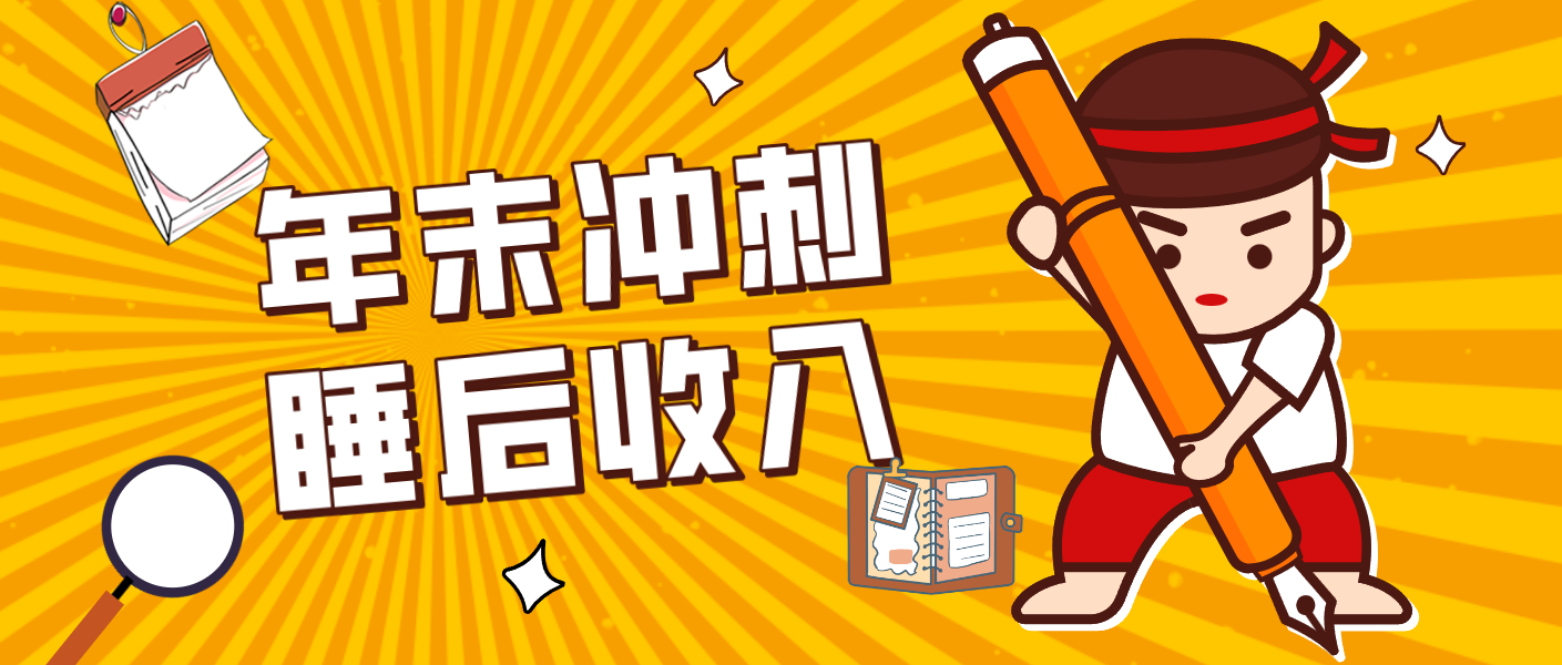 零门槛！普通人年底比做项目，碎片时间轻松赚 “睡后收入”月收益3500+-白蛇网赚