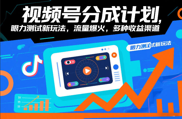 视频号分成计划，眼力测试新玩法，流量爆火，多种收益渠道-白蛇网赚
