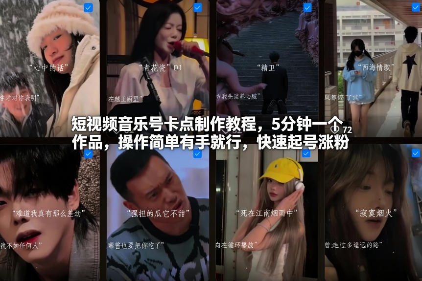 短视频音乐号卡点制作教程，5分钟一个作品，操作简单有手就行，快速起号涨粉-白蛇网赚