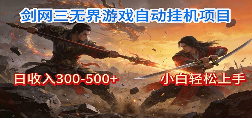 剑网3无界全自动挂机｜单日300-500+，小白闭眼躺赚-白蛇网赚