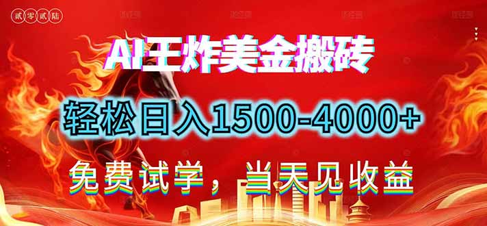 2026美金搬砖新项目，单日收益1500-4000+，长期绿色稳定，彻底告别死工资，用副业改写人生！-白蛇网赚