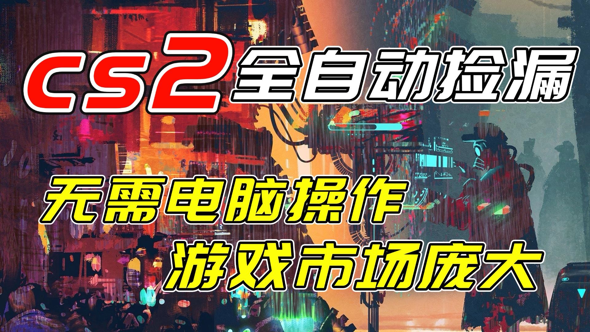 开年王炸CSGO挂机项目，单日捡漏1000+，无需电脑操作，无需进入游戏，支持任何验证-白蛇网赚