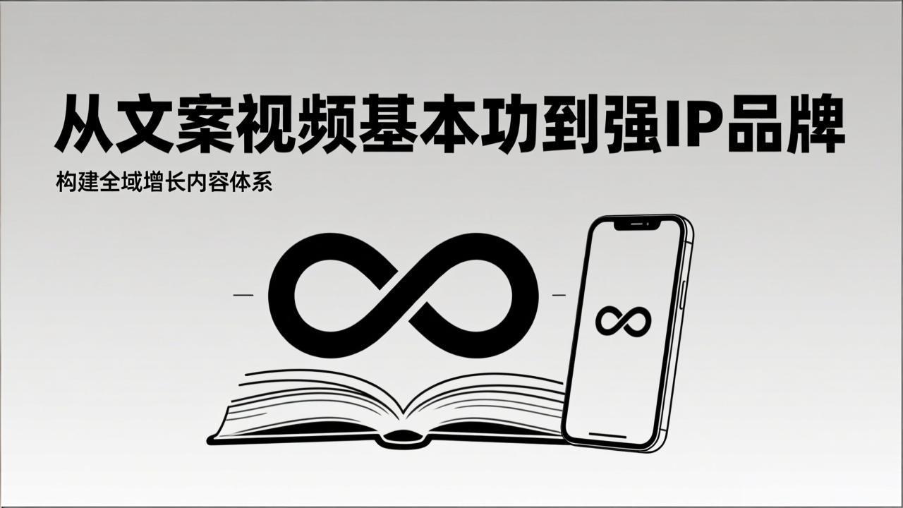 2026内容获客系统课：从文案视频基本功到强IP品牌，构建全域增长内容体系-白蛇网赚