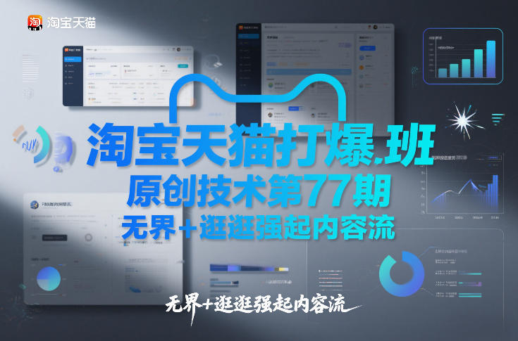 淘宝天猫打爆班原创技术第77期，无界+逛逛强起内容流-白蛇网赚