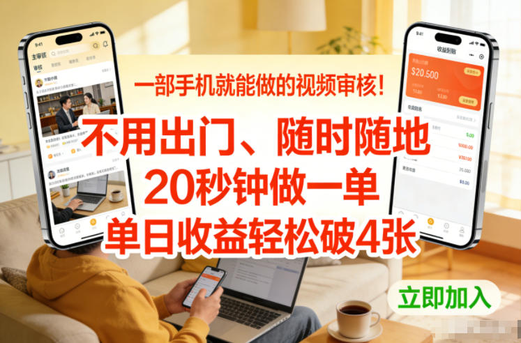 一部手机就能做的视频审核！不用出门，随时随地，20秒钟做一单，单日收益轻松破4张【揭秘】-白蛇网赚
