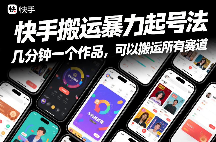 快手搬运暴力起号法，几分钟一个作品，手机就能做，可以搬运所有赛道-白蛇网赚