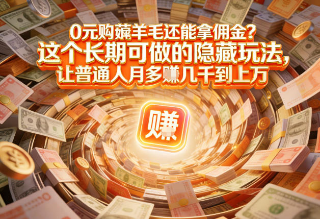 现在谁离得开网购？但会用这个工具的人，早就把花钱变成賺钱了【揭秘】-白蛇网赚