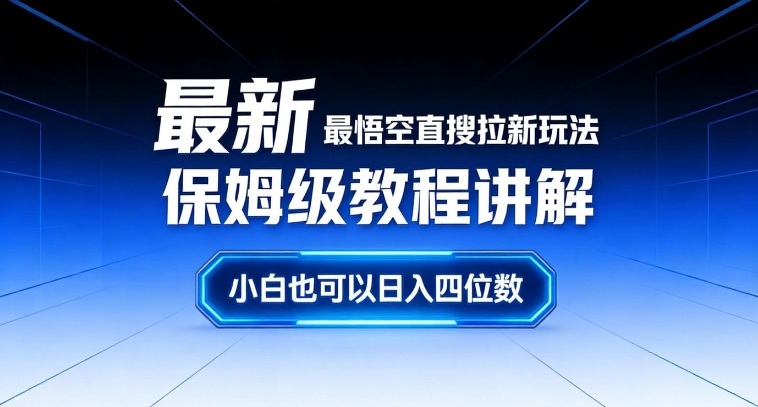最新最悟空直搜拉新玩法保姆级教程讲解，小白也可以日入四位数-白蛇网赚