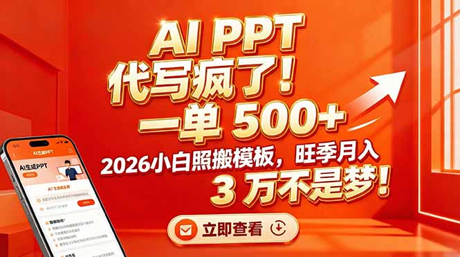 AI PPT 代写疯了！一单 500+，2026小白照搬模板，旺季月入 3 万不是梦！-白蛇网赚