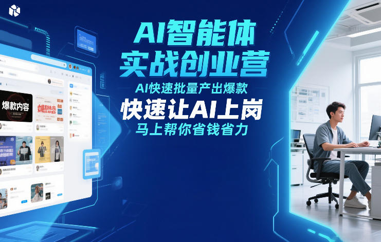 AI智能体实战创业营12月23-25号线下课，AI快速批量产出爆款，快速让AI上岗，马上帮你省钱省力-白蛇网赚