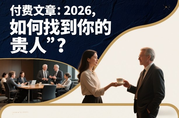 付费文章：2026，如何找到你的“贵人”？-白蛇网赚