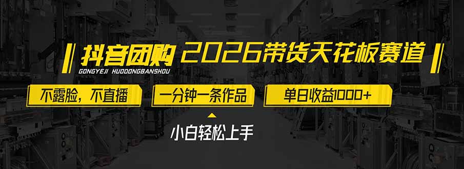 2026带货天花板赛道，不露脸，不直播，一分钟一条作品，单日收益1000+，小白轻松上手-白蛇网赚