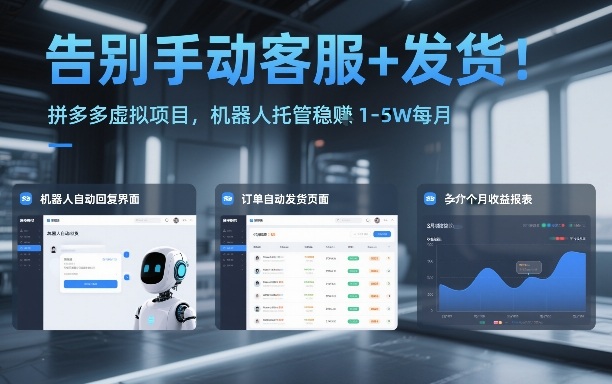 告别手动客服+发货！拼多多虚拟项目，机器人托管稳賺1-5W每月【揭秘】-白蛇网赚