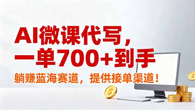 AI微课代写,一单700+到手,躺赚蓝海赛道,提供接单渠道!-白蛇网赚