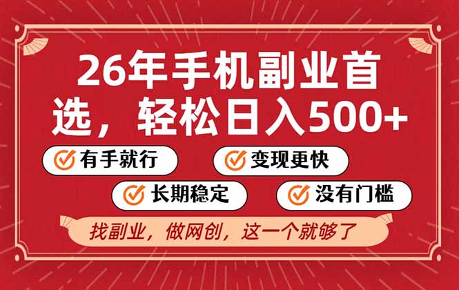 26年首选的副业，无操作门槛，稳稳日入500+，可矩阵放大-白蛇网赚