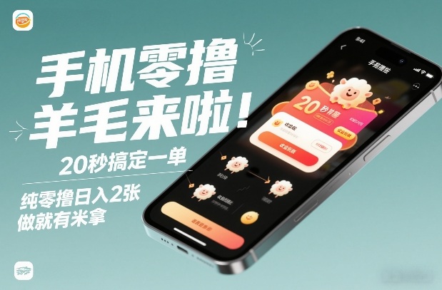 手机零撸薅羊毛来啦！20秒搞定一单，纯零撸日入2张，做就有米拿【揭秘】-白蛇网赚