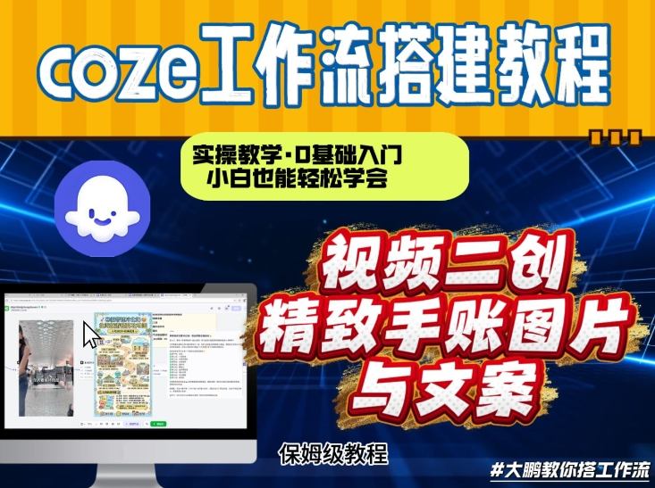 通过Coze工作流，抖音视频一键二创，内容转图片，实操教学，小白也可以学会，搭建自己的AI智能体-白蛇网赚