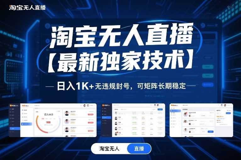 淘宝无人直播【最新独家技术】,日入1K+无违规封号,可矩阵长期稳定【揭秘】-白蛇网赚