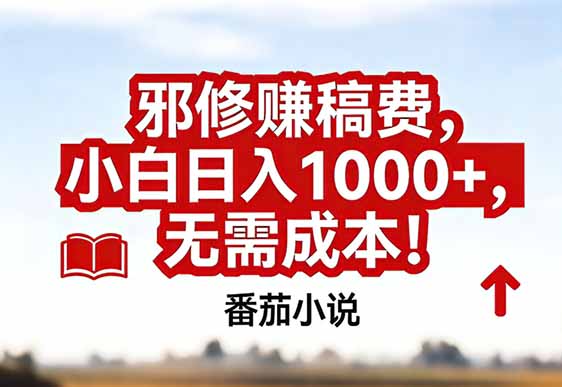 番茄小说赚稿费邪修玩法无需成本，真实日入1000+，超级简单！-白蛇网赚