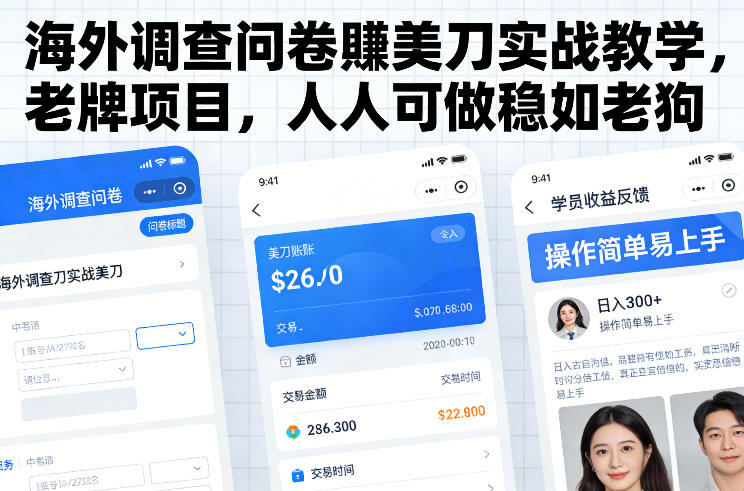 海外调查问卷賺美刀实战教学，老牌项目，人人可做稳如老狗-白蛇网赚