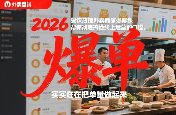 2026餐饮店铺外卖商家必修课，帮你彻底搞懂线上运营的门道，实实在在把单量做起来-白蛇网赚