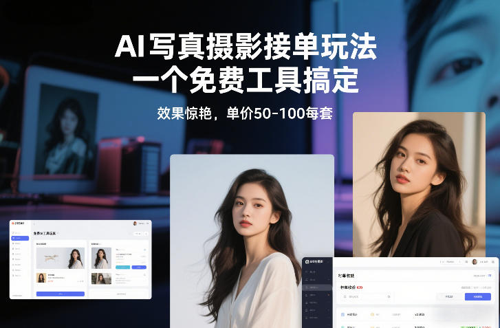 AI写真摄影接单玩法，一个免费工具搞定，效果惊艳，单价50-100每套-白蛇网赚