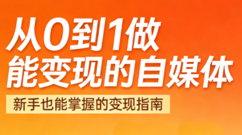 悦哥·从0到1做能变现的自媒体(更新2026)-白蛇网赚
